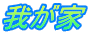 �䂪��